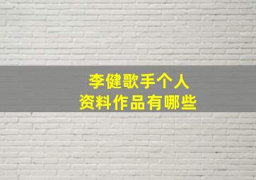 李健歌手个人资料作品有哪些