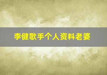 李健歌手个人资料老婆