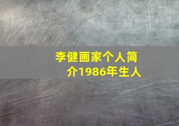 李健画家个人简介1986年生人