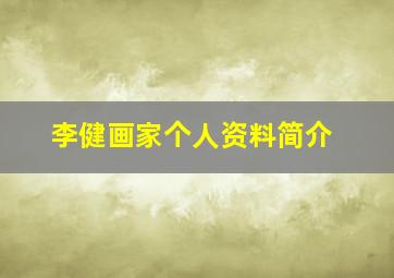 李健画家个人资料简介