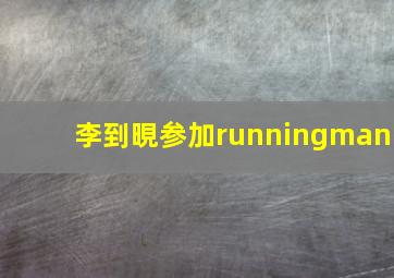 李到晛参加runningman