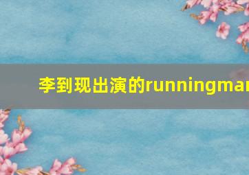 李到现出演的runningman