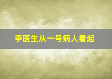 李医生从一号病人看起