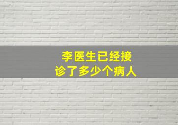 李医生已经接诊了多少个病人