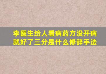 李医生给人看病药方没开病就好了三分是什么修辞手法