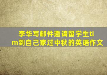 李华写邮件邀请留学生tim到自己家过中秋的英语作文