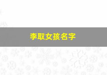 李取女孩名字