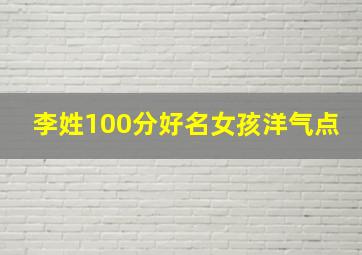 李姓100分好名女孩洋气点