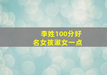 李姓100分好名女孩淑女一点