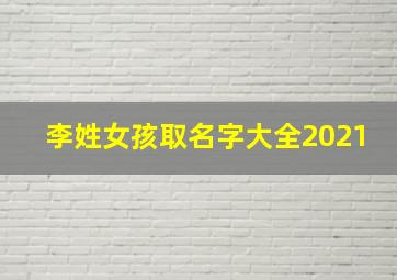 李姓女孩取名字大全2021