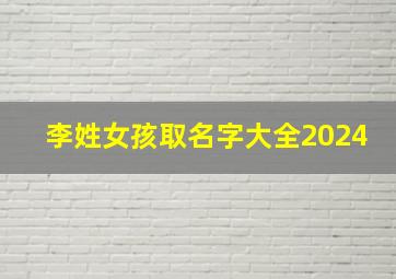 李姓女孩取名字大全2024