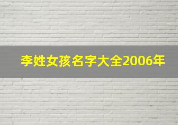 李姓女孩名字大全2006年