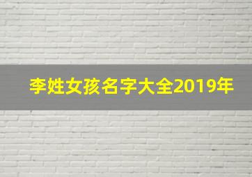 李姓女孩名字大全2019年