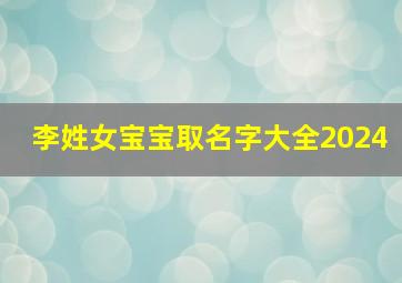 李姓女宝宝取名字大全2024