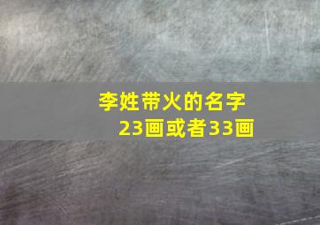 李姓带火的名字23画或者33画