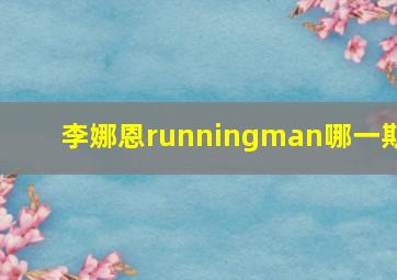 李娜恩runningman哪一期