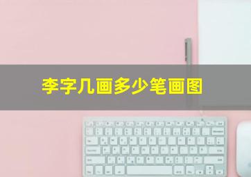 李字几画多少笔画图