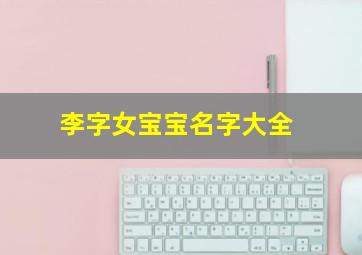 李字女宝宝名字大全