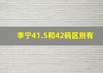 李宁41.5和42码区别有