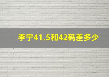 李宁41.5和42码差多少