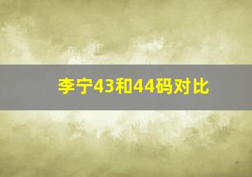 李宁43和44码对比