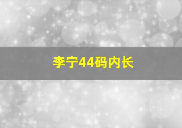 李宁44码内长