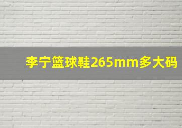 李宁篮球鞋265mm多大码