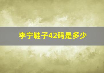 李宁鞋子42码是多少