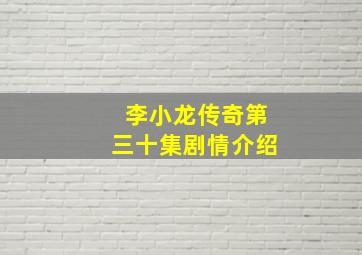 李小龙传奇第三十集剧情介绍