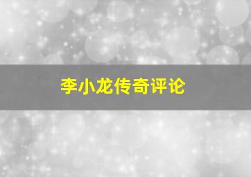 李小龙传奇评论