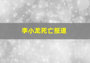 李小龙死亡报道