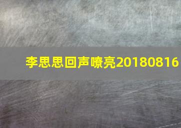 李思思回声嘹亮20180816