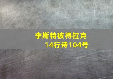 李斯特彼得拉克14行诗104号