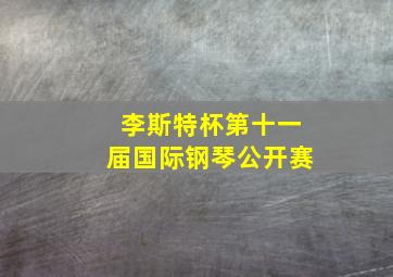 李斯特杯第十一届国际钢琴公开赛