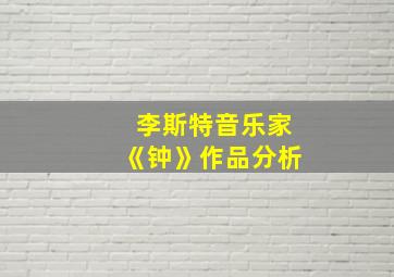 李斯特音乐家《钟》作品分析