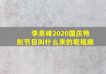 李易峰2020国庆特别节目叫什么来的呢视频