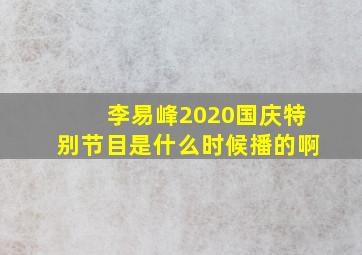 李易峰2020国庆特别节目是什么时候播的啊