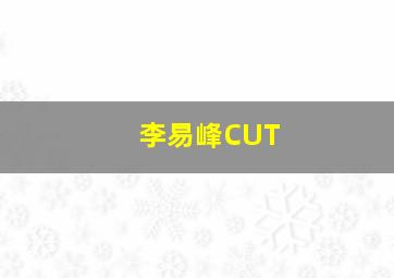 李易峰CUT