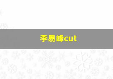 李易峰cut