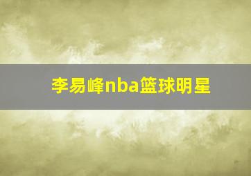 李易峰nba篮球明星