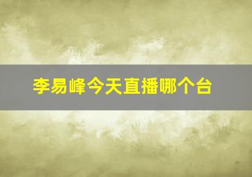 李易峰今天直播哪个台