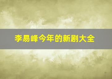 李易峰今年的新剧大全