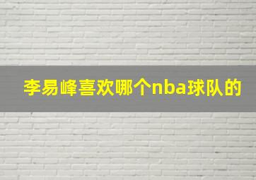 李易峰喜欢哪个nba球队的