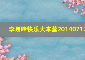 李易峰快乐大本营20140712