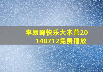 李易峰快乐大本营20140712免费播放