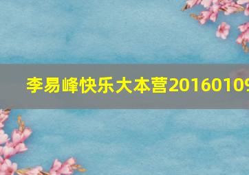 李易峰快乐大本营20160109