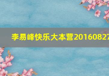 李易峰快乐大本营20160827