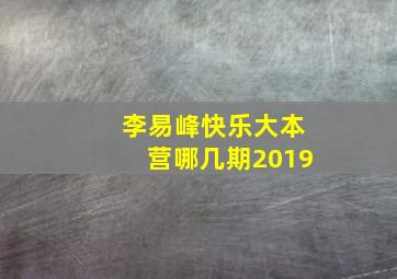 李易峰快乐大本营哪几期2019