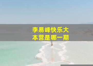 李易峰快乐大本营是哪一期