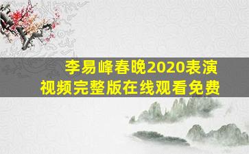 李易峰春晚2020表演视频完整版在线观看免费